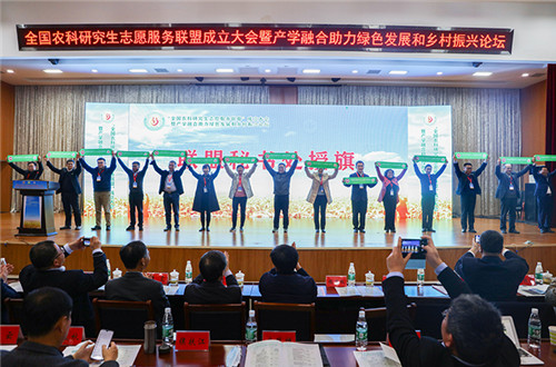 全国农科研究生志愿服务联盟成立大会暨产学融合助力绿色发展和乡村振兴论坛在世俱杯买球官方网站_世俱杯买球(中国)股份有限公司,举办
